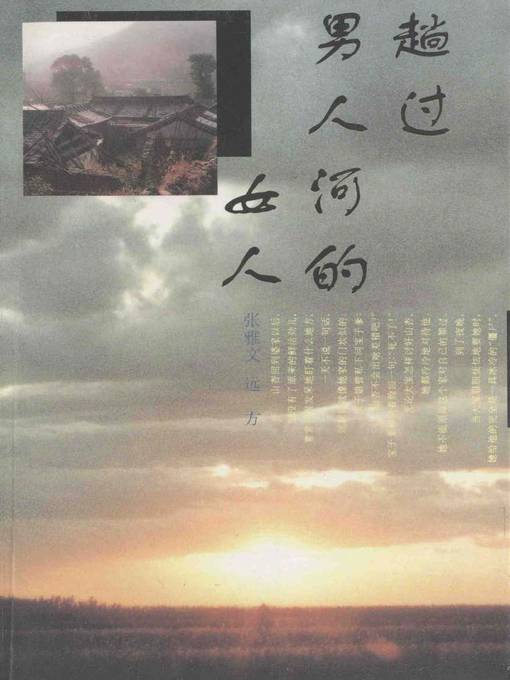 Title details for 趟过男人河的女人(A Woman Crossing the River of Men) by 张雅文 - Available